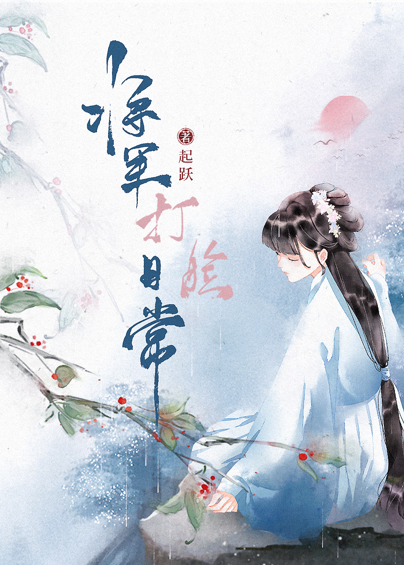 将军打脸日常txt下载